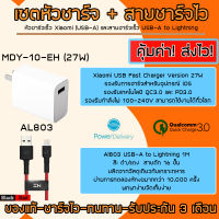 ชุดชาร์จ PD/QC สำหรับไอโฟน แอนดรอยด์ สายชาร์จ PD/QC+หัวชาร์จ PD/QC（27W）Fast charger รองรับรุ่นไอโฟน11 / pro / max / X / Xs / XR / Max / 8p / 7p, Samsung, Siny, LG, HTC, และอื่น ๆ