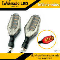 ไฟเลี้ยว ไฟเลี้ยวมอไซค์ ไฟเลี้ยวแต่ง LED รุ่นD150 ไฟสีแดงเหลือง