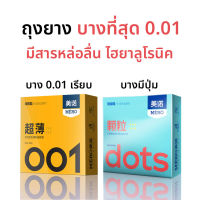 ถุงยางอนามัย ถุงยาง 001 ถุงยางปุ่ม บางเฉียบ 0.01 มม. MERO ขนาด 52±2 มม. (3ชิ้น/กล่อง)