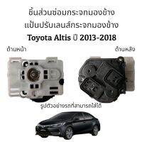 แป้นปรับเลนส์กระจกมองข้าง Toyota Altis (Gen3) ปี 2013-2021