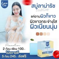 พร้อมส่ง!! สบู่ลาน่า ริช LANA RICH WHITE SOAP ลา น่า ริช เร่งขาว ขาวเเรงง สบู่ผิวตัว ผสมอาร์บูติน และ กลูต้า ลดรอยแตกลาย?