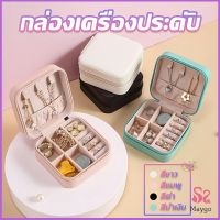 MAYGO กล่องจัดเก็บเครื่องประดับ ต่างหู แหวน หนัง PU เล็กพกพาในการเดินทางสะดวก Jewelry Boxes[พร้อมส่ง]