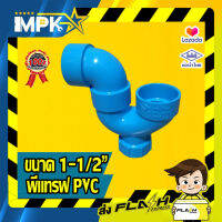 ? พีแทรฟ PVC ขนาด 1-1/2" ?