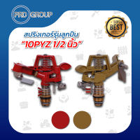 สปริงเกอร์รุ่นลูกปืน 10PYZ 1/2" (4 หุน)