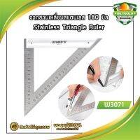 ฉากสามเหลี่ยมสแตนเลส 180 มิล Stainless Triangle Ruler