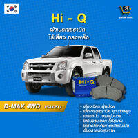 ผ้าเบรค Hi-Q ISUZU รุ่นD-MAX 4WD  ปี11-15 (คู่หน้า) SP1409 ผ้าเบรครถยนต์