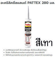 อะคริลิคซีลแลนด์ ยึดรอยต่อและรอยร้าว PATTEX 280มล. สีเทา จำนวน 1หลอด