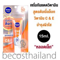 Nivea Sun Extra Protect C&amp;E Vitamin Sun Care SPF 50 PA+++ 15ml. (หลอดเล็ก) เซรั่มกันแดดวิตามิน สูตรบำรุงผิวใส