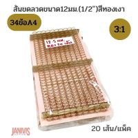 สันขดลวด สีทองแดงด้าน A4 12.5 มม. 34 ข้อ 3:1 นิ้ว 1/2นิ้ว (20เส้น/กล่อง)