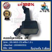 คอยล์จุดระเบิด  แท้(55569253)ยี่ห้อ MG รุ่น GS-MG3-ZS เครื่อง 1.5 L