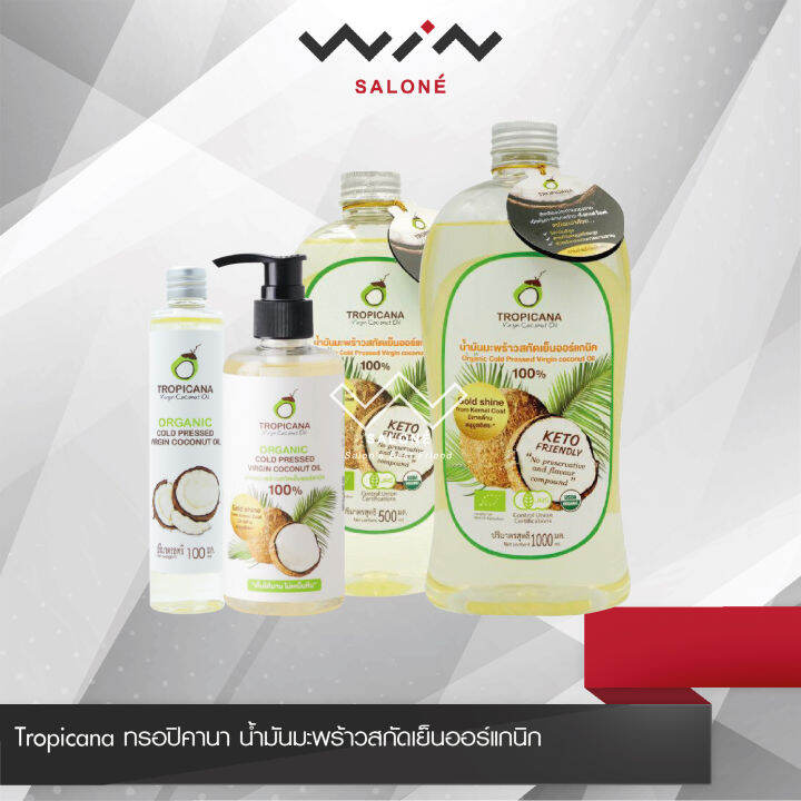 tropicana-ทรอปิคานา-น้ำมันมะพร้าว-สกัดเย็นออร์แกนิก-ขนาด-100-มล-250-มล-500-มล-1000-มล