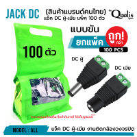 **ส่งทุกวัน!** (ถูกกว่า! ยกแพ็ค 100 ตัว) แจ็ค DC แบบ ตัวเลือก (บรรจุ 1 ตัว)  DC JACK อุปกรณ์สำหรับกล้องวงจรปิด CCTV