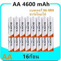 Sony ถ่านชาร์จ AA 4600 mAh NIMH Rechargeable Battery 16 ก้อน