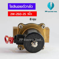 โซลินอยด์วาล์ว โซลินอยด์ Solinoid Valve 2W-250-25  ขนาด 1นิ้ว  วาล์วน้ำ วาล์วไฟฟ้า 12v 24v 220v ทองเหลือง สินค้าพร้อมส่งในไทย