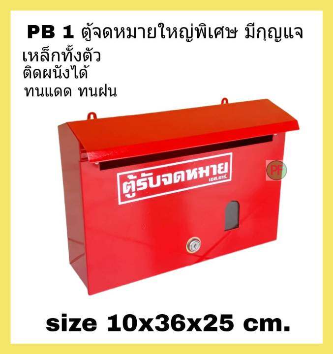 pb-1-ตู้จดหมาย-ใหญ่พิเศษ-ตู้รับจดหมาย-แบบมีกุญแจ