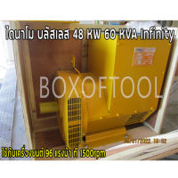 ไดนาโม บลัสเลส 48 KW 60 KVA Infinity ใช้กับเครื่องยนต์ 96 แรงม้า ที่ 1500rpm