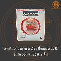 โอกาโมโต ถุงยางอนามัย กลิ่นสตรอเบอร์รี่ ขนาด 53 มม. บรรจุ 2 ชิ้น Okamoto Strawberry Condom 53 mm 2 Pieces