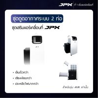 Pur พัดลมปรับอากาศ JPX ชุดเสริม  2 ท่อ สำหรับรุ่น AMK เท่านั้น - จัดส่งฟรี พัดลมไอเย็น แอร์เคลื่อนที่