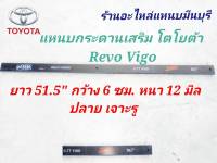 ( 1 แผ่น )แหนบรถกระบะ แหนบคาน แหนบกระดาน เสริมบรรทุกโตโยต้า วีโก้ รีโว้  VIGO4x2 REVO4x2 ยาว 51.5 " 131 ซม. กว้าง 6 ซม. หนา 12 มิล