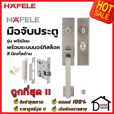 HAFELE ชุดมือจับประตู พร้อมชุดล็อค สีนิกเกิ้ลด้าน รุ่นพรีเมียม 499.94.180 (สามารถเป็นมือจับหลอกได้) เฮเฟเล่ ของแท้ 100%