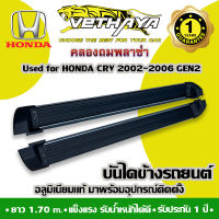 บันไดข้างรถยนต์ VETHAYA (HONDA CRV ปี 2002-2006 GEN2 ยาว 1.70 เมตร) รับประกัน 1 ปี