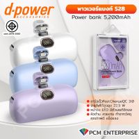 D-POWER (PCM) Powerbank S28 ความจุ 5200mAh พาวเวอร์แบงค์ ชาร์จเร็ว แบตเตอรี่พกพา แบตเตอรี่ขนาดเล็ก 22W PD Fast Charging ชาร์จไว แบตสำรอง