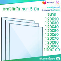 หนา 5 มิล หน้ากว้าง 120 CM (สั่งตัดได้แชทถามก่อน) อะคริลิคใส อครีลิก อคริลิก อาคีลิก แผ่นพลาสติก PVCใส อะคริลิก อะครีลิค อะคริลิคตกแต่ง