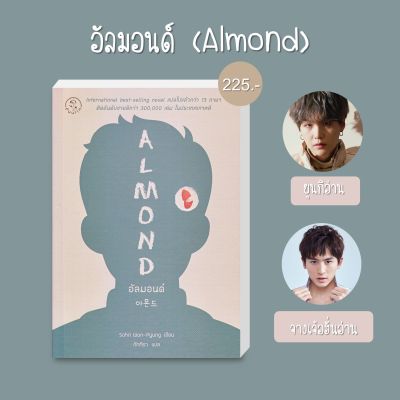 หนังสือ อัลมอนด์ : Almond