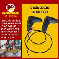 มือจับตัวเดิน โกเบ KOBELCO SK120-3/200-3/120-5/200-5/200-6/200-6E/30SR/40SR/50SR/60SR/70SR/115SR/125SR/135SR/200SR มือจับคอนโทรลตัวเดิน KMอะไหล่+ชุดซ่อม