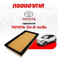 กรองอากาศโตโยต้า ซีเอชอาร์ เครื่องเบนซิน Toyota CH-R  (สำหรับเครื่องเบนซิน Hybrid ใช้ไม่ได้)