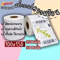 500แผ่น 100*150mm กระดาษความร้อน กระดาษสติ๊กเกอร์ใบปะหน้า แบบพับแแบบม้ว ฉลากบาร์โค้ดความร้อนฉลากกระดาษ กระดาษสติกเกอร์ #ใบปะหน้า #กระดาษใบเสร็จ #สติ๊กเกอร์ความร้อน #กระดาษสติ๊กเกอร์ความร้อน   #กระดาษความร้อน