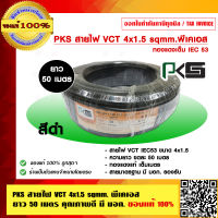 PKS สายไฟ VCT 4x1.5 sqmm. พีเคเอส ยาว 50 เมตร คุณภาพดี มี มอก.ของแท้ 100% ร้านเป็นตัวแทนจำหน่ายโดยตรง