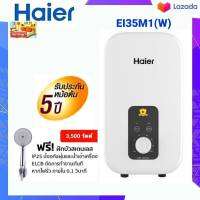 HAIER เครื่องทำน้ำอุ่น ขนาด 3500 วัตต์ รุ่น EI35M1(W) ระบบตัดไฟอัตโนมัติ ELCB ตัดไฟรั่วทันทีภายใน 0.1 วินาที