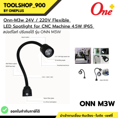 สปอต์ไลท์ ปรับงอได้  รุ่น ONN M3W Onn-M3w 24V / 220V Flexible  LED Spotlight for CNC Machine 4.5W IP65