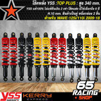 YSS โช๊คหลัง WAVE125,WAVE125S,WAVE125R,WAVE110i ปี09-18, WAVE125i ปี07-20 สูง 340 mm. TOP PLUS (มีสีให้เลือกถึง 6 สี)