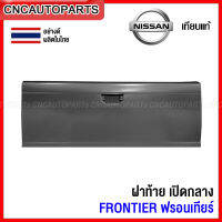 ฝาท้าย NISSAN FRONTIER (เปิดกลาง ไม่มีรูไฟ) ฝาท้ายกระบะ ฟรอนเทียร์ อย่างหนา ผลิตในประเทศไทย