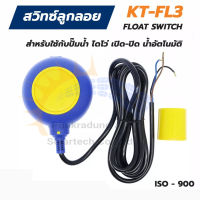 สวิตซ์ลูกลอยไฟฟ้า (FLOAT SWITCH) KANTO  KT-FL3