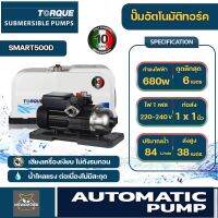 HYUNDAI หรือ TORQUE ปั๊มออโต้ รุ่นSMART 500D 680W ปั้มออโต้ ปั้มน้ำ ปั๊มน้ำ ปั๊มอัตโนมัติ 680 วัตต์ 84L/min