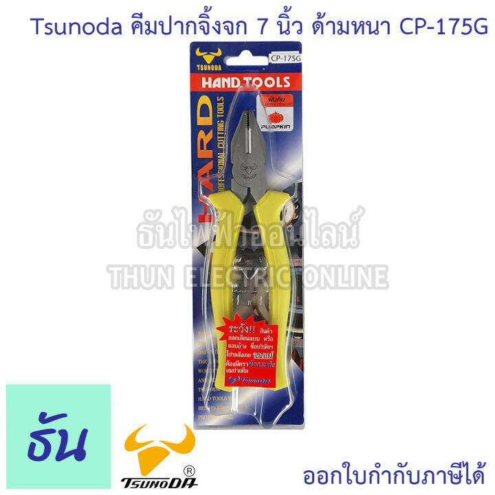 tsunoda-cp-175g-คีมปากจิ้งจก-ด้ามหนา-7นิ้ว-14104-เขียวสะท้อน-tsunoda-ธันไฟฟ้า-thunelectric