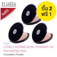 2 แถม 1 รีฟิล ELISEES LONG LASTING DUAL POWDER For Normal/Oily Skin Foundation Powder 10.5 g. แป้งผสมรองพื้นสำหรับผิวธรรมดา ผิวมัน