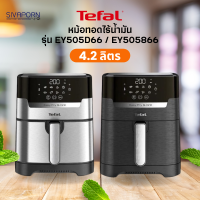 TEFAL หม้อทอดไร้น้ำมัน ระบบดิจิทัล 2in1 ทอด+ย่าง ขนาด 4.2 ลิตร รุ่น EY505D66 สีเงิน / EY505866 สีเทาดำ