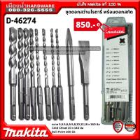 Makita รุ่น D-46274 ชุดดอกสว่านโรตารี่ พร้อมดอกสกัด ชุด 10 ชิ้น ก้านโรตารี่ ยาว 160 มิล