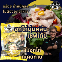 อกไก่นุ่ม เชฟเต้ย อกไก่คลีน แพค500 กรัม  อาหารคลีน อาหารลดน้ำหนัก อาหารเพื่อสุขภาพ อกไก่