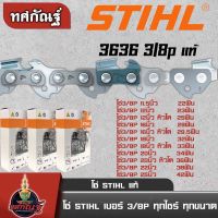 โซ่แท้ STIHL โซ่เลื่อยยนต์ สั่งเลย ตัดไม้ เลื่อยยนต์ เลื่อยโซ่ ส่งไวแน่นอน สินค้าพร้อมส่งในไทย