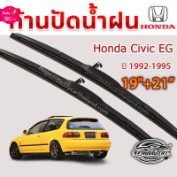 ใบปัดน้ำฝน ก้านปัดน้ำฝน Honda Civic EG ปี 1992-1995 ขนาด 21นิ้ว 19 นิ้ว #ที่ปัดน้ำฝน  #ยางปัดน้ำฝน  #ก้าน  #ก้านปัดน้ำฝน  #ใบปัดน้ำฝน