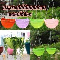 กระถางพร้อมสายแขวน กระถางดอกไม้พลาสติก กระถางแขวนตะกร้า สวยงาม สีสัน Hanging flowerpot ( DL-1)