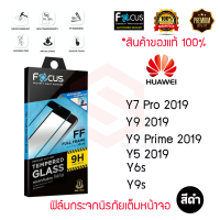 FOCUS ฟิล์มกระจกนิรภัยเต็มหน้าจอ Huawei  Y9 2019 / Y9 Prime 2019 / Y5 2019 (เต็มจอ ขอบสีดำ)