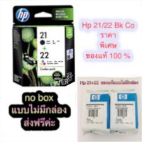 Hp 21 Bk Hp 22 Co ของแท้ 100 % แบบไม่มีกล่อง