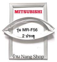 ขอบยางตู้เย็น Mitsubishi รุ่น MR-F56 (2 ประตู)