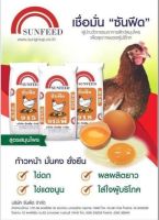 อาหารไก่ไข่ซันฟีด 915 ตั้งแต่ฟักไข่